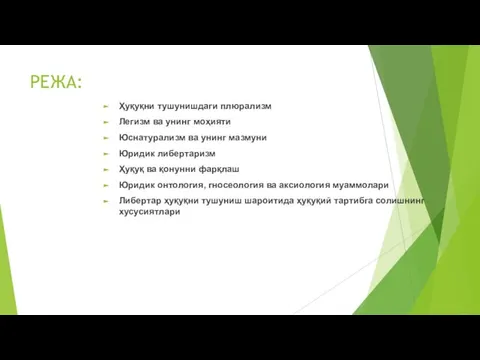 РЕЖА: Ҳуқуқни тушунишдаги плюрализм Легизм ва унинг моҳияти Юснатурализм ва унинг мазмуни