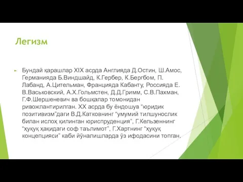 Легизм Бундай қарашлар ХIХ асрда Англияда Д.Остин, Ш.Амос, Германияда Б.Виндшайд, К.Гербер, К.Бергбом,