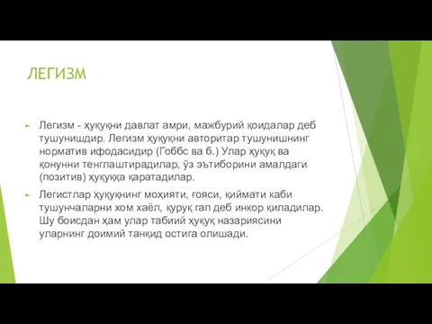 ЛЕГИЗМ Легизм - ҳуқуқни давлат амри, мажбурий қоидалар деб тушунишдир. Легизм ҳуқуқни