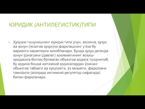 ЮРИДИК (АНТИЛЕГИСТИК)ТИПИ Ҳуқуқни тушунишнинг юридик типи учун, аксинча, ҳуқуқ ва қонун (позитив