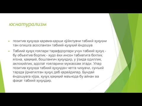 юснатурализм позитив ҳуқуққа қарама-қарши қўйилувчи табиий ҳуқуқни тан олишга асосланган табиий-ҳуқуқий ёндошув