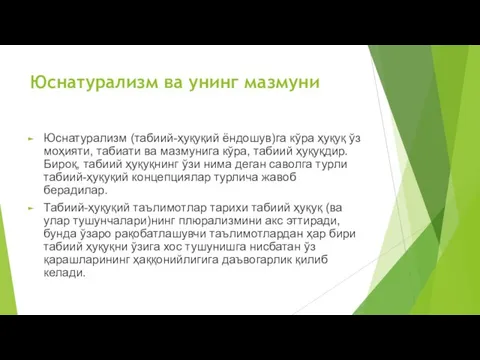 Юснатурализм ва унинг мазмуни Юснатурализм (табиий-ҳуқуқий ёндошув)га кўра ҳуқуқ ўз моҳияти, табиати