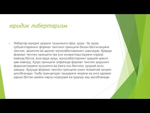 юридик либертаризм Либертар-юридик ҳуқуқни тушунишга кўра, ҳуқуқ - бу ҳуқуқ субъектларининг формал