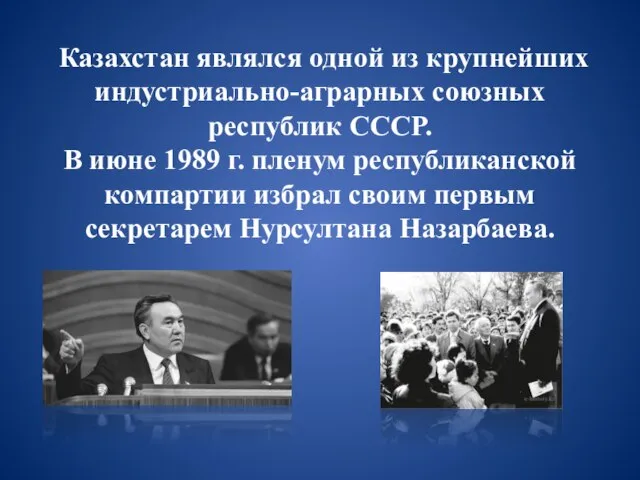 Казахстан являлся одной из крупнейших индустриально-аграрных союзных республик СССР. В июне 1989