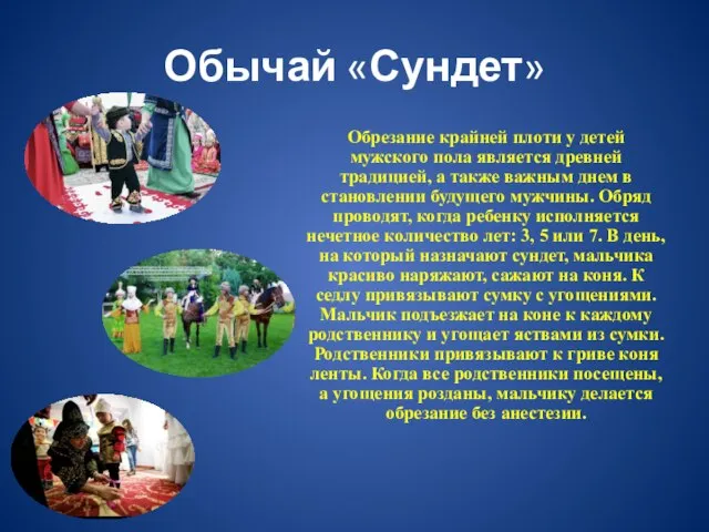 Обычай «Сундет» Обрезание крайней плоти у детей мужского пола является древней традицией,