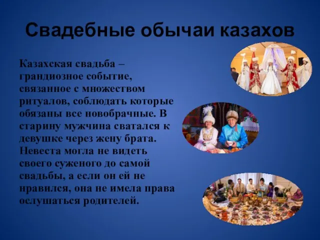 Свадебные обычаи казахов Казахская свадьба – грандиозное событие, связанное с множеством ритуалов,