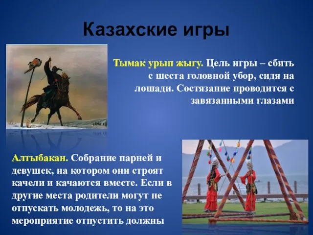 Казахские игры Тымак урып жыгу. Цель игры – сбить с шеста головной