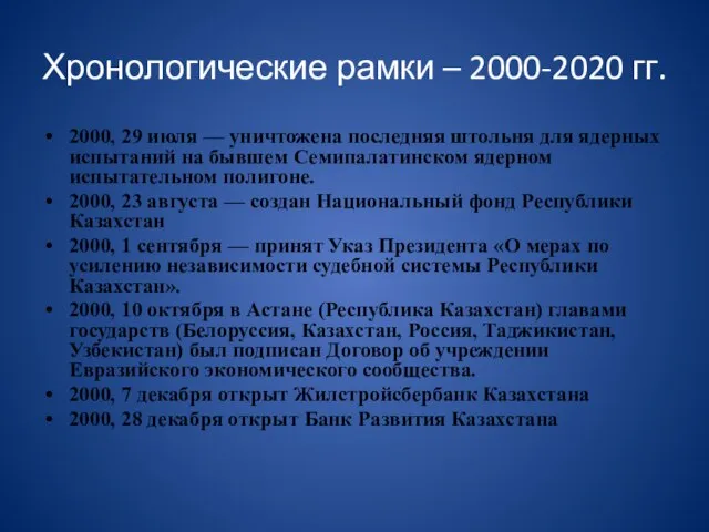 Хронологические рамки – 2000-2020 гг. 2000, 29 июля — уничтожена последняя штольня