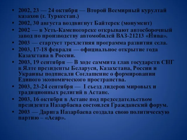 2002, 23 — 24 октября — Второй Всемирный курултай казахов (г. Туркестан.)