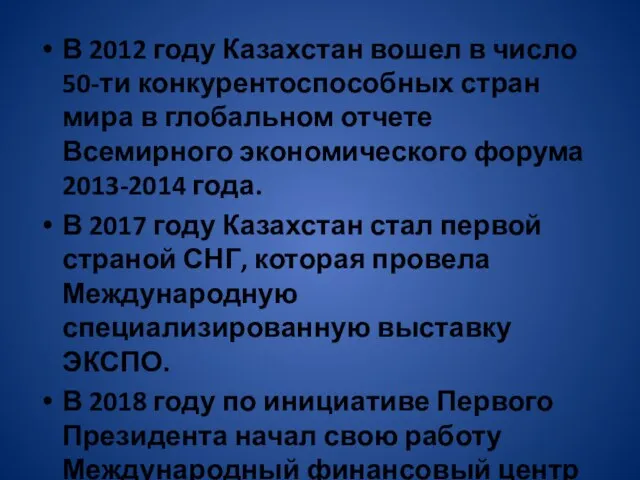 В 2012 году Казахстан вошел в число 50-ти конкурентоспособных стран мира в