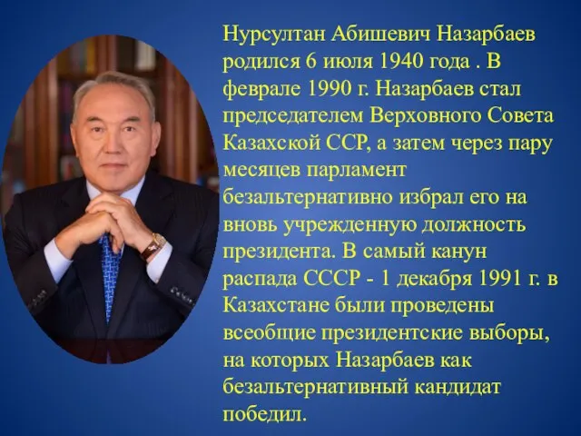 Нурсултан Абишевич Назарбаев родился 6 июля 1940 года . В феврале 1990