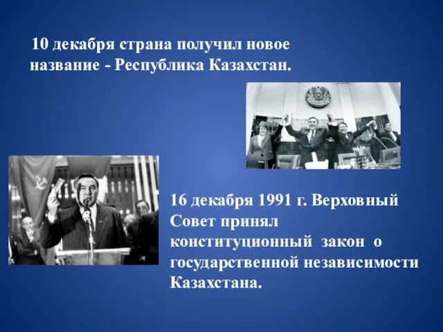 10 декабря страна получил новое название - Республика Казахстан. 16 декабря 1991