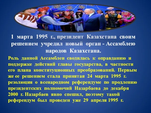 1 марта 1995 г., президент Казахстана своим решением учредил новый орган -