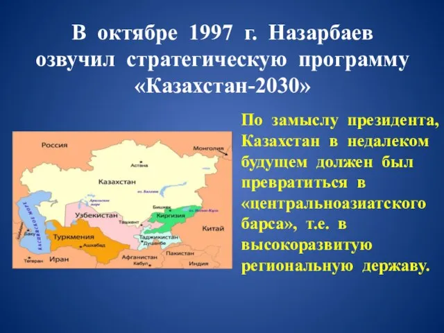В октябре 1997 г. Назарбаев озвучил стратегическую программу «Казахстан-2030» По замыслу президента,