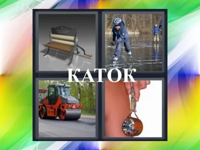 КАТОК