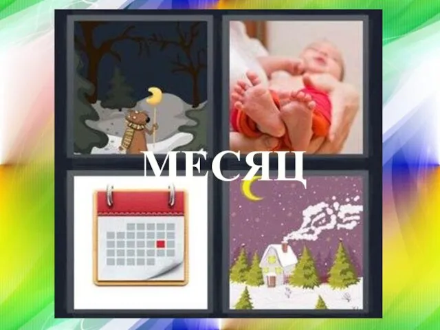 МЕСЯЦ