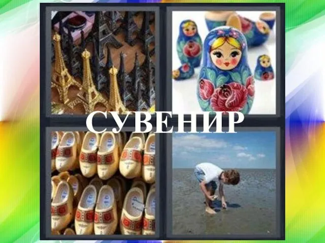 СУВЕНИР