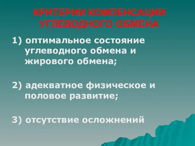 КРИТЕРИИ КОМПЕНСАЦИИ УГЛЕВОДНОГО ОБМЕНА 1) оптимальное состояние углеводного обмена и жирового обмена;