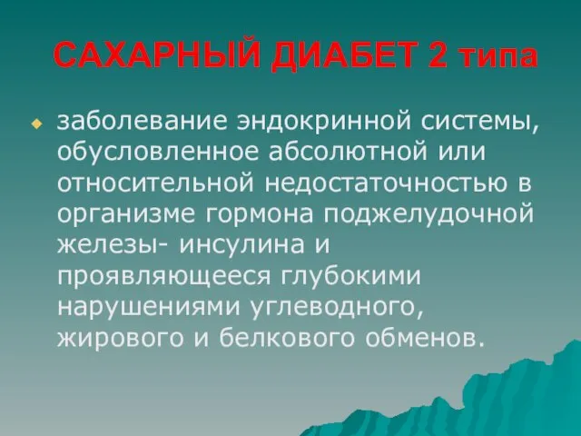 САХАРНЫЙ ДИАБЕТ 2 типа заболевание эндокринной системы, обусловленное абсолютной или относительной недостаточностью