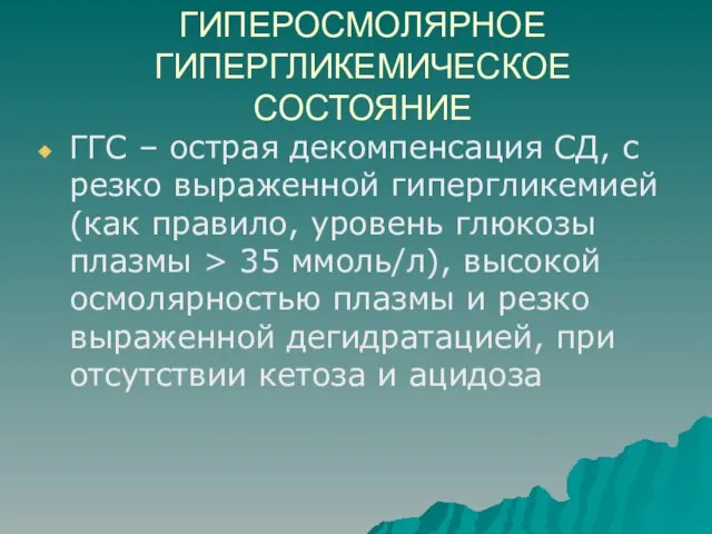 ГИПЕРОСМОЛЯРНОЕ ГИПЕРГЛИКЕМИЧЕСКОЕ СОСТОЯНИЕ ГГС – острая декомпенсация СД, с резко выраженной гипергликемией