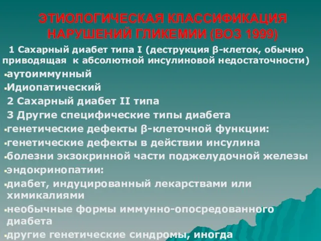 ЭТИОЛОГИЧЕСКАЯ КЛАССИФИКАЦИЯ НАРУШЕНИЙ ГЛИКЕМИИ (ВОЗ 1999) 1 Сахарный диабет типа I (деструкция