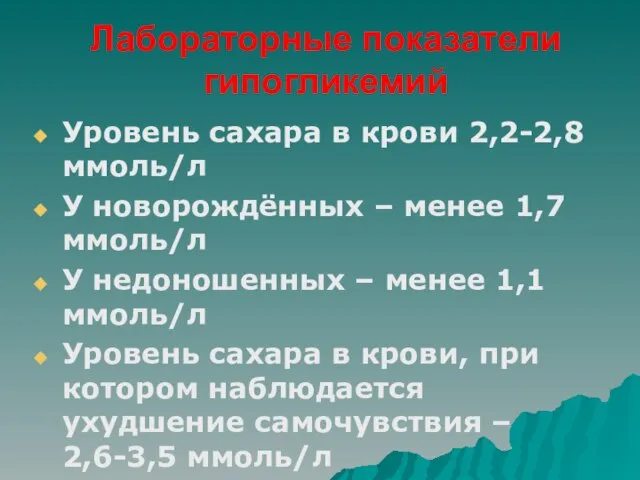 Лабораторные показатели гипогликемий Уровень сахара в крови 2,2-2,8 ммоль/л У новорождённых –