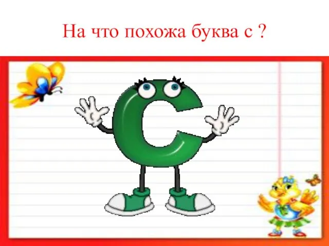 На что похожа буква с ?