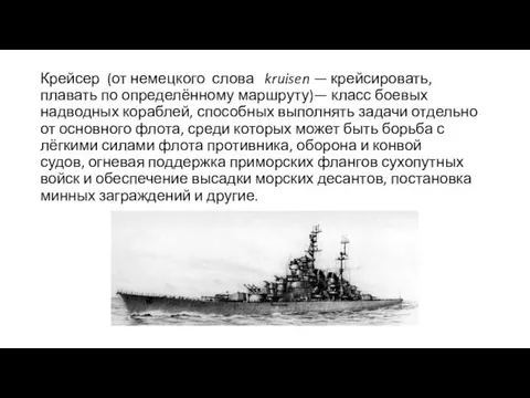 Крейсер (от немецкого слова kruisen — крейсировать, плавать по определённому маршруту)— класс