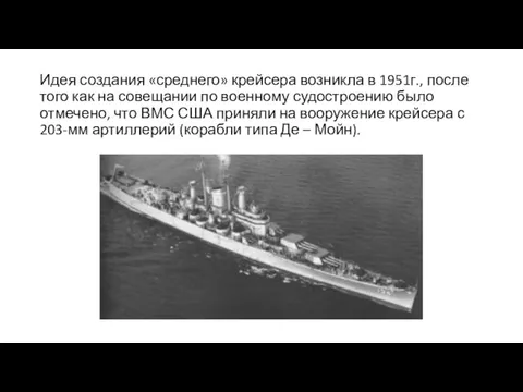 Идея создания «среднего» крейсера возникла в 1951г., после того как на совещании