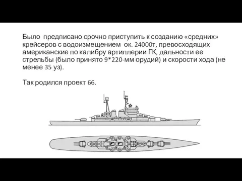 Было предписано срочно приступить к созданию «средних» крейсеров с водоизмещением ок. 24000т,