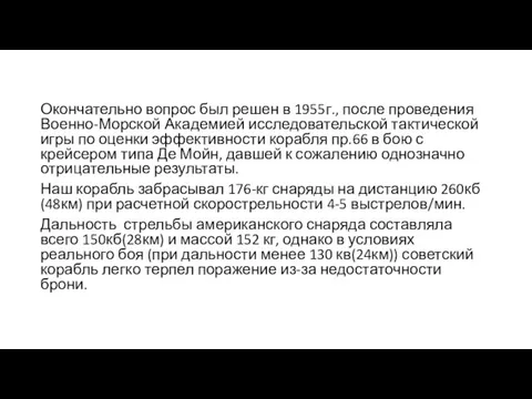 Окончательно вопрос был решен в 1955г., после проведения Военно-Морской Академией исследовательской тактической