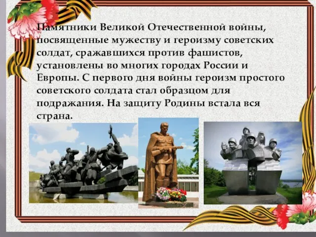 Памятники Великой Отечественной войны, посвященные мужеству и героизму советских солдат, сражавшихся против