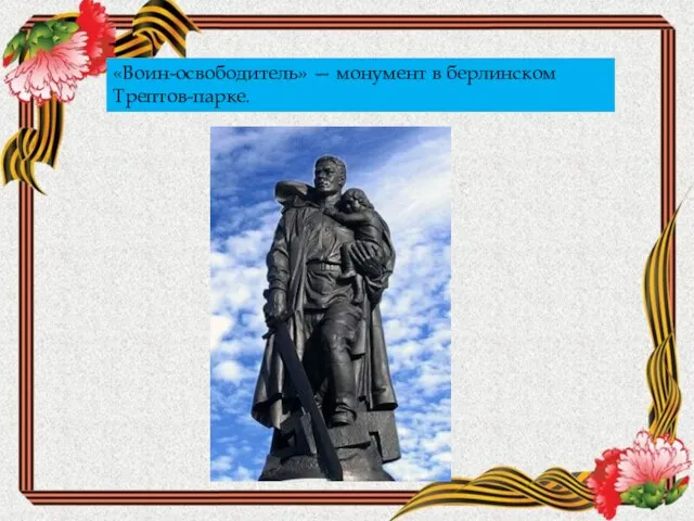 «Воин-освободитель» — монумент в берлинском Трептов-парке.