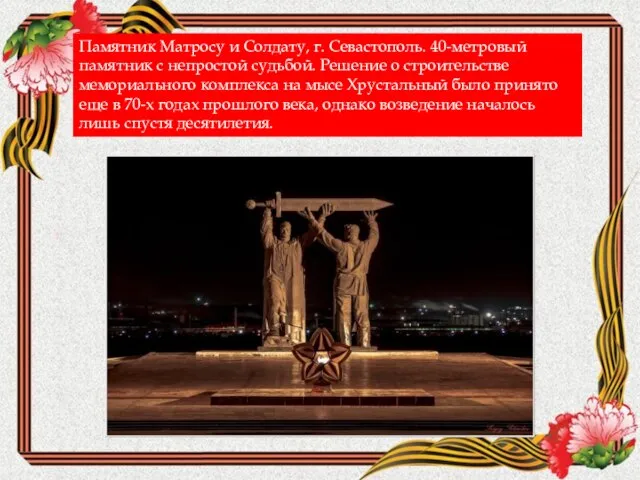 Памятник Матросу и Солдату, г. Севастополь. 40-метровый памятник с непростой судьбой. Решение