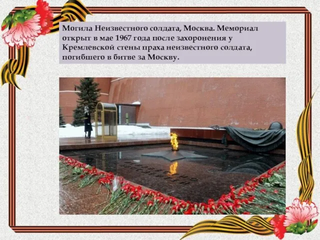 Могила Неизвестного солдата, Москва. Мемориал открыт в мае 1967 года после захоронения