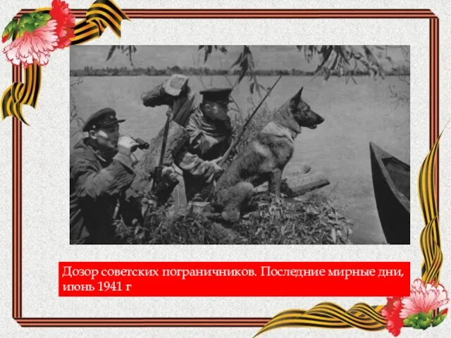 Дозор советских пограничников. Последние мирные дни, июнь 1941 г