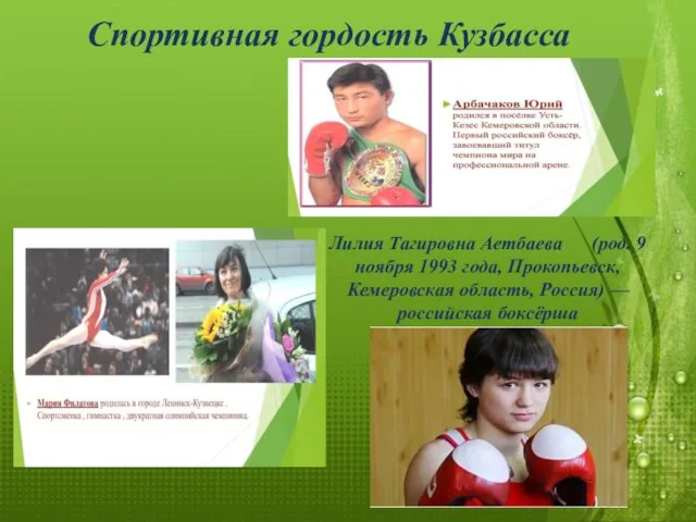 Лилия Тагировна Аетбаева (род. 9 ноября 1993 года, Прокопьевск, Кемеровская область, Россия)