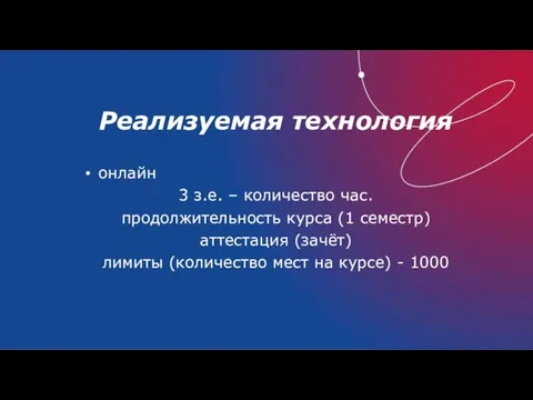 Реализуемая технология онлайн 3 з.е. – количество час. продолжительность курса (1 семестр)