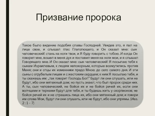 Призвание пророка Такое было видение подобия славы Господней. Увидев это, я пал