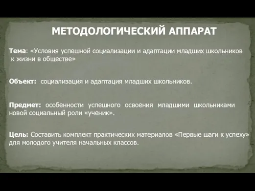 Объект: социализация и адаптация младших школьников. Предмет: особенности успешного освоения младшими школьниками