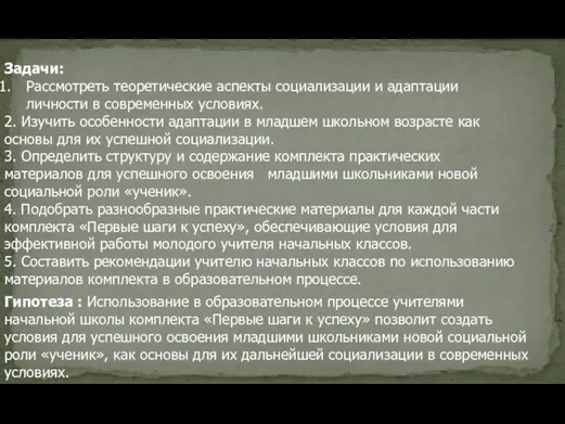 Задачи: Рассмотреть теоретические аспекты социализации и адаптации личности в современных условиях. 2.