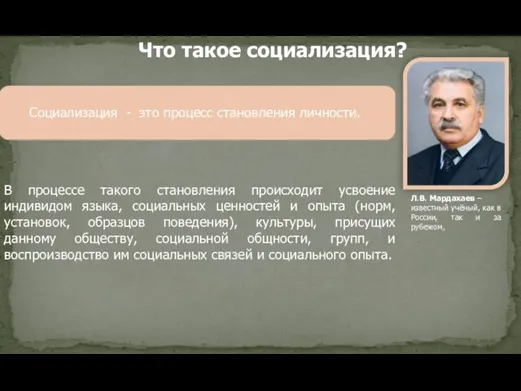 Л.В. Мардахаев –известный учёный, как в России, так и за рубежом, Социализация