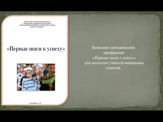 Комплект методических материалов «Первые шаги к успеху» для молодого учителя начальных классов.