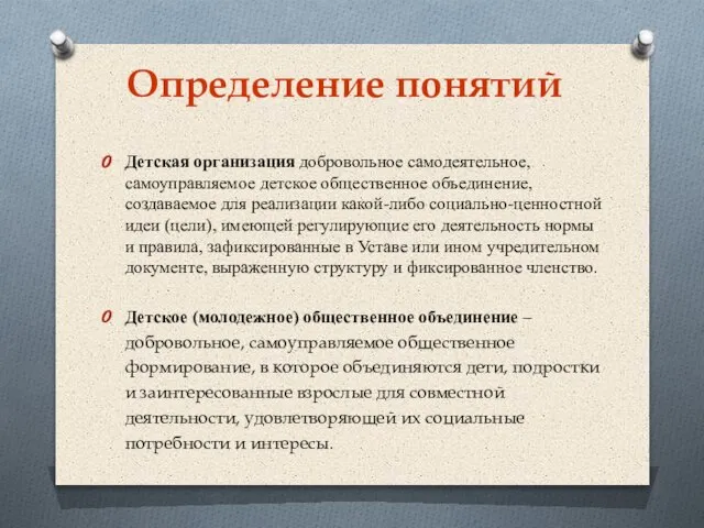 Определение понятий Детская организация добровольное самодеятельное, самоуправляемое детское общественное объединение, создаваемое для