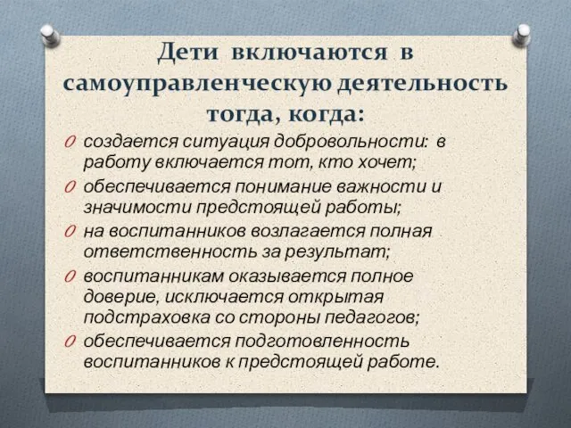 Дети включаются в самоуправленческую деятельность тогда, когда: создается ситуация добровольности: в работу