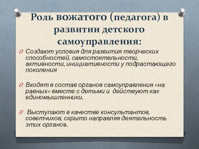 Роль вожатого (педагога) в развитии детского самоуправления: Создают условия для развития творческих