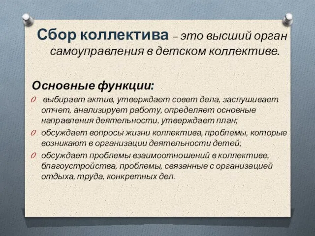 Сбор коллектива – это высший орган самоуправления в детском коллективе. Основные функции: