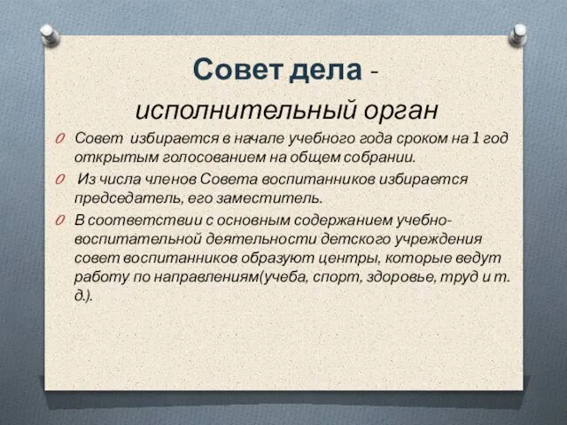 Совет дела - исполнительный орган Совет избирается в начале учебного года сроком