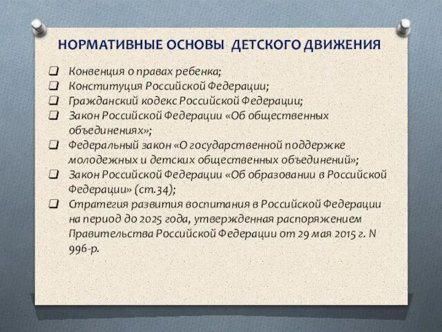 НОРМАТИВНЫЕ ОСНОВЫ ДЕТСКОГО ДВИЖЕНИЯ Конвенция о правах ребенка; Конституция Российской Федерации; Гражданский