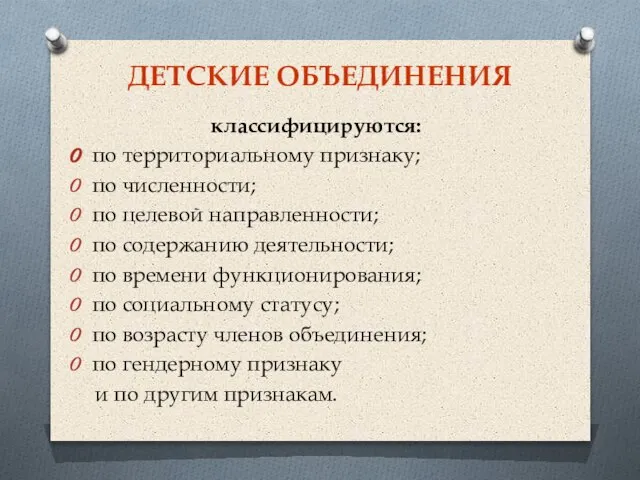 ДЕТСКИЕ ОБЪЕДИНЕНИЯ классифицируются: по территориальному признаку; по численности; по целевой направленности; по